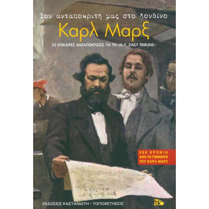 ΤΟΥ ΑΝΤΑΠΟΚΡΙΤΗ ΜΑΣ ΣΤΟ ΛΟΝΔΙΝΟ, ΚΑΡΛ ΜΑΡΞ ΤΟΥ ΑΝΤΑΠΟΚΡΙΤΗ ΜΑΣ ΣΤΟ ΛΟΝΔΙΝΟ, ΚΑΡΛ ΜΑΡΞ