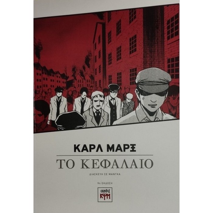 ΤΟ ΚΕΦΑΛΑΙΟ - ΔΙΑΣΚΕΥΗ ΣΕ ΜΑΝΓΚΑ ΤΟ ΚΕΦΑΛΑΙΟ - ΔΙΑΣΚΕΥΗ ΣΕ ΜΑΝΓΚΑ
