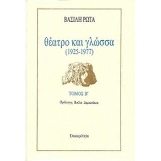ΘΕΑΤΡΟ ΚΑΙ ΓΛΩΣΣΑ 1925-1977 (ΔΕΥΤΕΡΟΣ ΤΟΜΟΣ) ΘΕΑΤΡΟ ΚΑΙ ΓΛΩΣΣΑ 1925-1977 (ΔΕΥΤΕΡΟΣ ΤΟΜΟΣ)