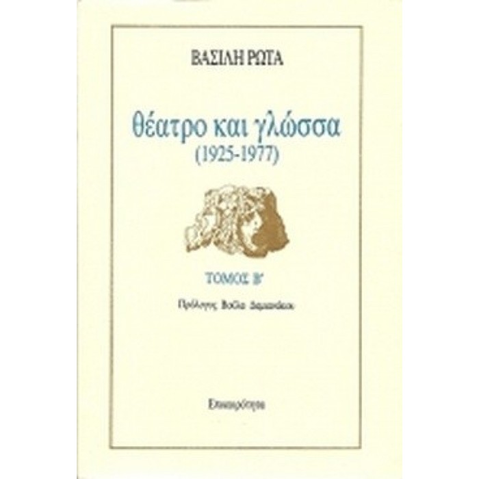 ΘΕΑΤΡΟ ΚΑΙ ΓΛΩΣΣΑ 1925-1977 (ΔΕΥΤΕΡΟΣ ΤΟΜΟΣ) ΘΕΑΤΡΟ ΚΑΙ ΓΛΩΣΣΑ 1925-1977 (ΔΕΥΤΕΡΟΣ ΤΟΜΟΣ)