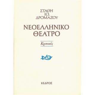 ΝΕΟΕΛΛΗΝΙΚΟ ΘΕΑΤΡΟ ΚΡΙΤΙΚΕΣ ΝΕΟΕΛΛΗΝΙΚΟ ΘΕΑΤΡΟ ΚΡΙΤΙΚΕΣ