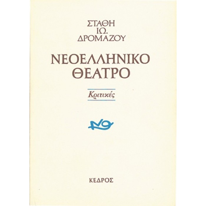ΝΕΟΕΛΛΗΝΙΚΟ ΘΕΑΤΡΟ ΚΡΙΤΙΚΕΣ ΝΕΟΕΛΛΗΝΙΚΟ ΘΕΑΤΡΟ ΚΡΙΤΙΚΕΣ