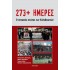 273+ ΗΜΕΡΕΣ