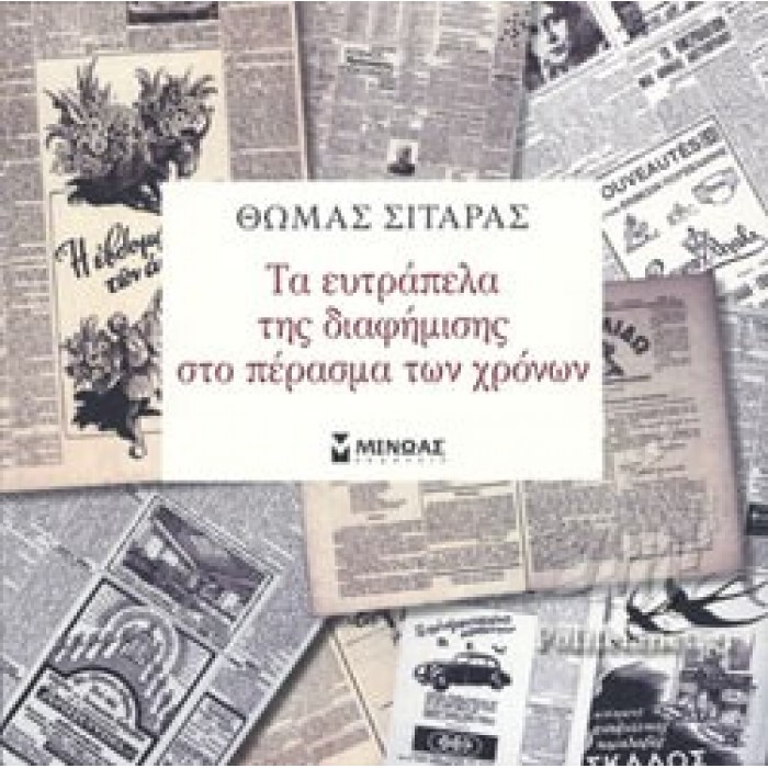 ΤΑ ΕΥΤΡΑΠΕΛΑ ΤΗΣ ΔΙΑΦΗΜΙΣΗΣ ΣΤΟ ΠΕΡΑΣΜΑ ΤΩΝ ΧΡΟΝΩΝ ΤΑ ΕΥΤΡΑΠΕΛΑ ΤΗΣ ΔΙΑΦΗΜΙΣΗΣ ΣΤΟ ΠΕΡΑΣΜΑ ΤΩΝ ΧΡΟΝΩΝ