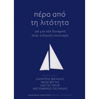 ΠΕΡΑ ΑΠΟ ΤΗ ΛΙΤΟΤΗΤΑ (ΕΛΑΤΤΩΜΑΤΙΚΟ)