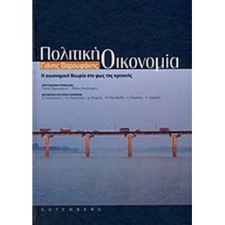 ΠΟΛΙΤΙΚΗ ΟΙΚΟΝΟΜΙΑ (ΕΛΑΤΤΩΜΑΤΙΚΟ) ΠΟΛΙΤΙΚΗ ΟΙΚΟΝΟΜΙΑ (ΕΛΑΤΤΩΜΑΤΙΚΟ)