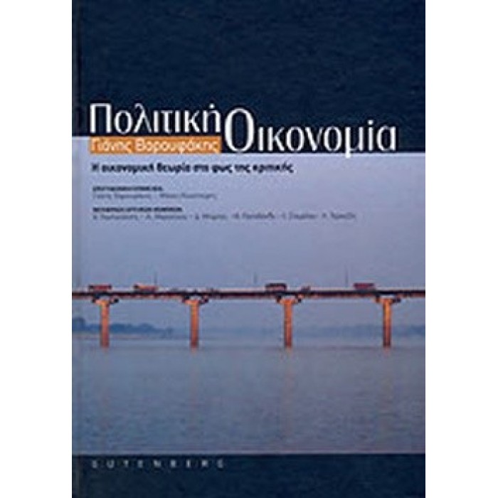ΠΟΛΙΤΙΚΗ ΟΙΚΟΝΟΜΙΑ (ΕΛΑΤΤΩΜΑΤΙΚΟ) ΠΟΛΙΤΙΚΗ ΟΙΚΟΝΟΜΙΑ (ΕΛΑΤΤΩΜΑΤΙΚΟ)