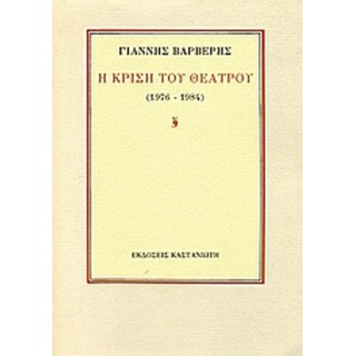 Η ΚΡΙΣΗ ΤΟΥ ΘΕΑΤΡΟΥ (1976-1984) Η ΚΡΙΣΗ ΤΟΥ ΘΕΑΤΡΟΥ (1976-1984)