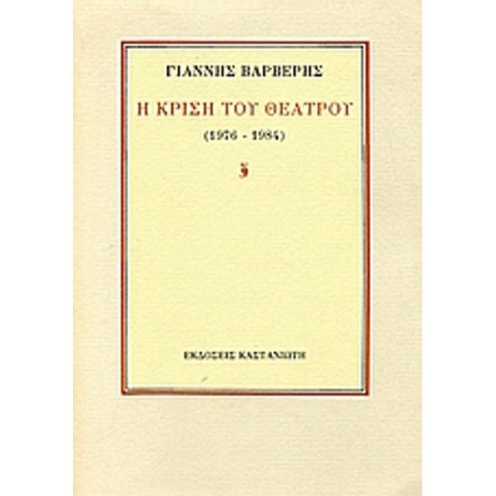 Η ΚΡΙΣΗ ΤΟΥ ΘΕΑΤΡΟΥ (1976-1984) Η ΚΡΙΣΗ ΤΟΥ ΘΕΑΤΡΟΥ (1976-1984)