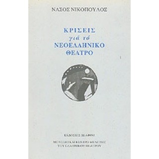 ΚΡΙΣΕΙΣ ΓΙΑ ΤΟ ΝΕΟΕΛΛΗΝΙΚΟ ΘΕΑΤΡΟ ΚΡΙΣΕΙΣ ΓΙΑ ΤΟ ΝΕΟΕΛΛΗΝΙΚΟ ΘΕΑΤΡΟ
