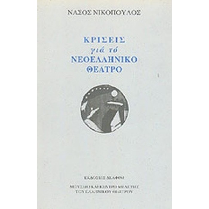 ΚΡΙΣΕΙΣ ΓΙΑ ΤΟ ΝΕΟΕΛΛΗΝΙΚΟ ΘΕΑΤΡΟ ΚΡΙΣΕΙΣ ΓΙΑ ΤΟ ΝΕΟΕΛΛΗΝΙΚΟ ΘΕΑΤΡΟ