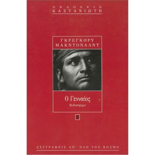 Ο ΓΕΝΝΑΙΟΣ (MCDONALD GREGORY) Ο ΓΕΝΝΑΙΟΣ (MCDONALD GREGORY)