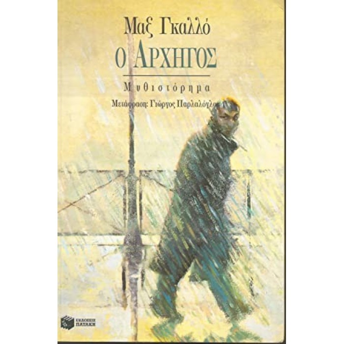 Ο ΑΡΧΗΓΟΣ Ο ΑΡΧΗΓΟΣ