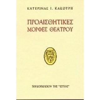 ΠΡΟΑΙΣΘΗΤΙΚΕΣ ΜΟΡΦΕΣ ΘΕΑΤΡΟΥ ΠΡΟΑΙΣΘΗΤΙΚΕΣ ΜΟΡΦΕΣ ΘΕΑΤΡΟΥ