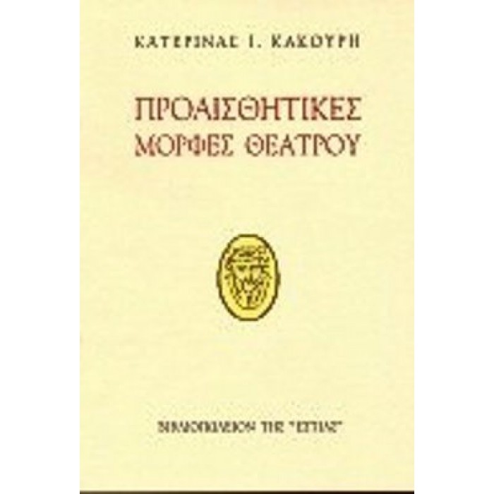 ΠΡΟΑΙΣΘΗΤΙΚΕΣ ΜΟΡΦΕΣ ΘΕΑΤΡΟΥ ΠΡΟΑΙΣΘΗΤΙΚΕΣ ΜΟΡΦΕΣ ΘΕΑΤΡΟΥ