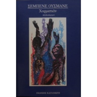 ΧΟΡΜΑΤΙΑΝ (ΣΕΜΠΕΝΕ ΟΥΣΜΑΝΕ) ΧΟΡΜΑΤΙΑΝ (ΣΕΜΠΕΝΕ ΟΥΣΜΑΝΕ)