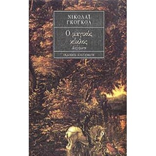 Ο ΜΑΓΙΚΟΣ ΚΥΚΛΟΣ Ο ΜΑΓΙΚΟΣ ΚΥΚΛΟΣ