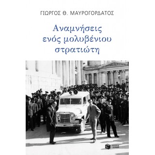 Αναμνήσεις ενός μολυβένιου στρατιώτη