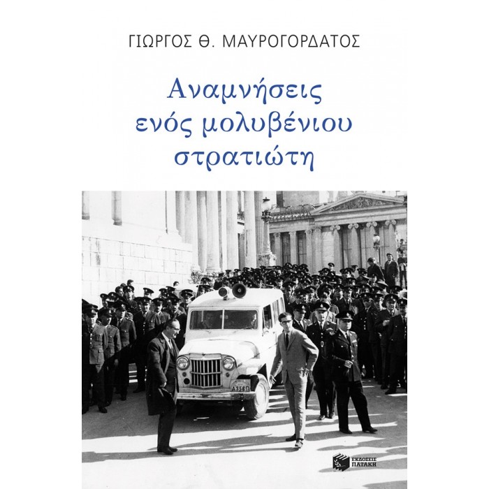 Αναμνήσεις ενός μολυβένιου στρατιώτη