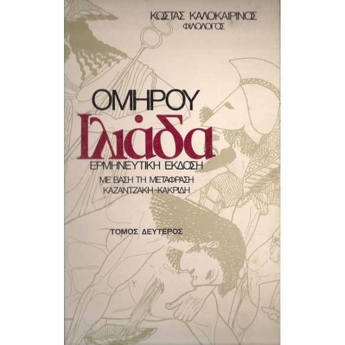 ΟΜΗΡΟΥ ΙΛΙΑΔΑ (ΤΟΜΟΣ ΔΕΥΤΕΡΟΣ) ΟΜΗΡΟΥ ΙΛΙΑΔΑ (ΤΟΜΟΣ ΔΕΥΤΕΡΟΣ)