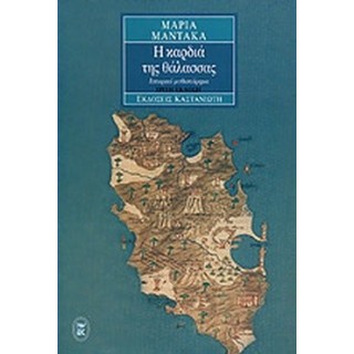 Η ΚΑΡΔΙΑ ΤΗΣ ΘΑΛΑΣΣΑΣ Η ΚΑΡΔΙΑ ΤΗΣ ΘΑΛΑΣΣΑΣ