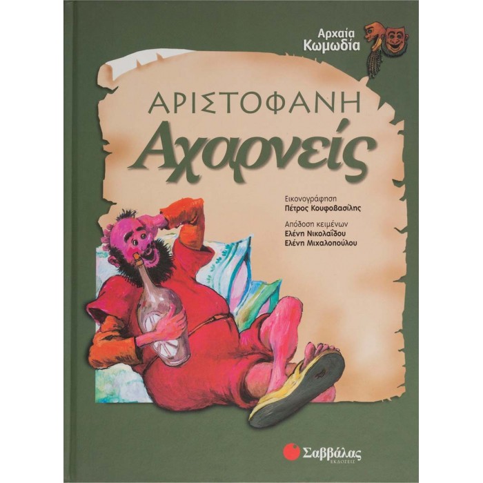 ΑΡΙΣΤΟΦΑΝΗ: ΑΧΑΡΝΕΙΣ (ΠΑΙΔΙΚΗ ΔΙΑΣΚΕΥΗ) ΑΡΙΣΤΟΦΑΝΗ: ΑΧΑΡΝΕΙΣ (ΠΑΙΔΙΚΗ ΔΙΑΣΚΕΥΗ)