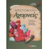 ΑΡΙΣΤΟΦΑΝΗ: ΑΧΑΡΝΕΙΣ (ΠΑΙΔΙΚΗ ΔΙΑΣΚΕΥΗ)