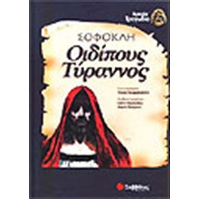 ΣΟΦΟΚΛΗ: ΟΙΔΙΠΟΥΣ ΤΥΡΑΝΝΟΣ (ΠΑΙΔΙΚΗ ΔΙΑΣΚΕΥΗ) ΣΟΦΟΚΛΗ: ΟΙΔΙΠΟΥΣ ΤΥΡΑΝΝΟΣ (ΠΑΙΔΙΚΗ ΔΙΑΣΚΕΥΗ)