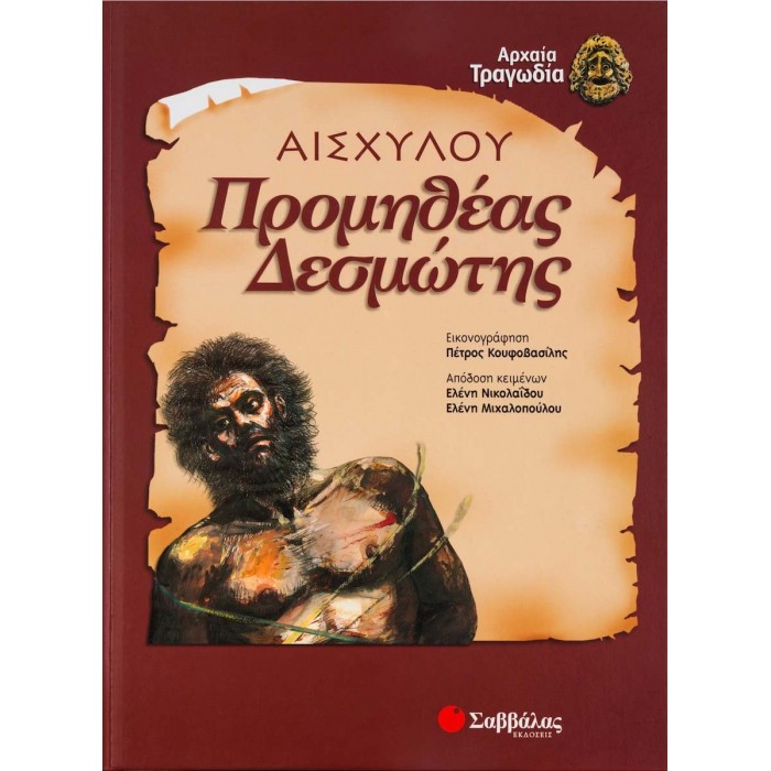 ΑΙΣΧΥΛΟΥ: ΠΡΟΜΗΘΕΑΣ ΔΕΣΜΩΤΗΣ (ΠΑΙΔΙΚΗ ΔΙΑΣΚΕΥΗ) ΑΙΣΧΥΛΟΥ: ΠΡΟΜΗΘΕΑΣ ΔΕΣΜΩΤΗΣ (ΠΑΙΔΙΚΗ ΔΙΑΣΚΕΥΗ)