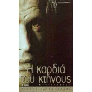 Η ΚΑΡΔΙΑ ΤΟΥ ΚΤΗΝΟΥΣ Η ΚΑΡΔΙΑ ΤΟΥ ΚΤΗΝΟΥΣ