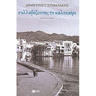 Συλλαβίζοντας το καλοκαίρι