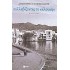 Συλλαβίζοντας το καλοκαίρι