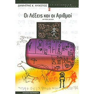 ΟΙ ΛΕΞΕΙΣ ΚΑΙ ΟΙ ΑΡΙΘΜΟΙ ΟΙ ΛΕΞΕΙΣ ΚΑΙ ΟΙ ΑΡΙΘΜΟΙ