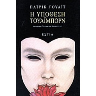 Η ΥΠΟΘΕΣΗ ΤΟΥΑΪΜΠΟΡΝ Η ΥΠΟΘΕΣΗ ΤΟΥΑΪΜΠΟΡΝ