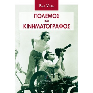 ΠΟΛΕΜΟΣ ΚΑΙ ΚΙΝΗΜΑΤΟΓΡΑΦΟΣ