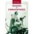 ΠΟΛΕΜΟΣ ΚΑΙ ΚΙΝΗΜΑΤΟΓΡΑΦΟΣ