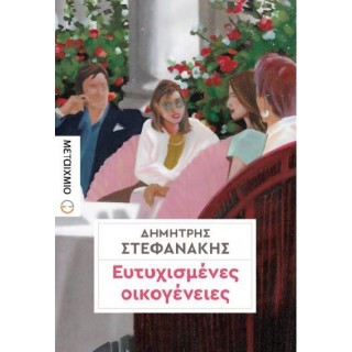 Ευτυχισμένες οικογένειες