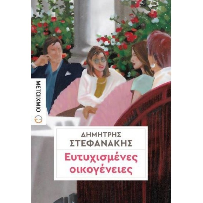 Ευτυχισμένες οικογένειες Ευτυχισμένες οικογένειες