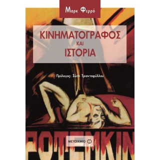 ΚΙΝΗΜΑΤΟΓΡΑΦΟΣ ΚΑΙ ΙΣΤΟΡΙΑ ΚΙΝΗΜΑΤΟΓΡΑΦΟΣ ΚΑΙ ΙΣΤΟΡΙΑ