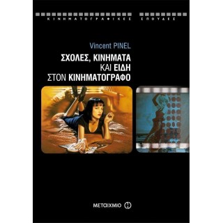ΣΧΟΛΕΣ, ΚΙΝΗΜΑΤΑ ΚΑΙ ΕΙΔΗ ΣΤΟΝ ΚΙΝΗΜΑΤΟΓΡΑΦΟ ΣΧΟΛΕΣ, ΚΙΝΗΜΑΤΑ ΚΑΙ ΕΙΔΗ ΣΤΟΝ ΚΙΝΗΜΑΤΟΓΡΑΦΟ