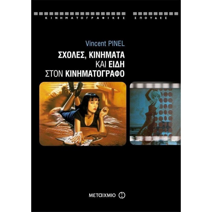 ΣΧΟΛΕΣ, ΚΙΝΗΜΑΤΑ ΚΑΙ ΕΙΔΗ ΣΤΟΝ ΚΙΝΗΜΑΤΟΓΡΑΦΟ ΣΧΟΛΕΣ, ΚΙΝΗΜΑΤΑ ΚΑΙ ΕΙΔΗ ΣΤΟΝ ΚΙΝΗΜΑΤΟΓΡΑΦΟ