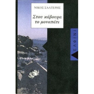 ΣΤΟΥ ΚΑΒΟΥΡΑ ΤΟ ΜΟΝΟΠΑΤΙ ΣΤΟΥ ΚΑΒΟΥΡΑ ΤΟ ΜΟΝΟΠΑΤΙ
