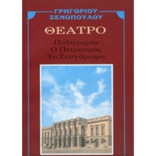 ΠΟΛΥΓΑΜΙΑ - Ο ΠΕΙΡΑΣΜΟΣ - ΤΟ ΖΕΥΓΑΡΩΜΑ ΠΟΛΥΓΑΜΙΑ - Ο ΠΕΙΡΑΣΜΟΣ - ΤΟ ΖΕΥΓΑΡΩΜΑ