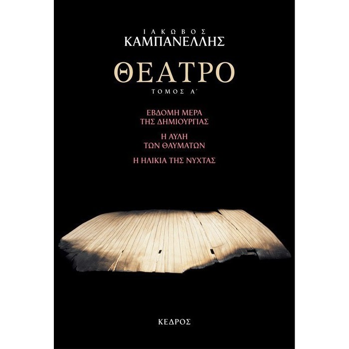 ΘΕΑΤΡΟ (ΠΡΩΤΟΣ ΤΟΜΟΣ) ΘΕΑΤΡΟ (ΠΡΩΤΟΣ ΤΟΜΟΣ)