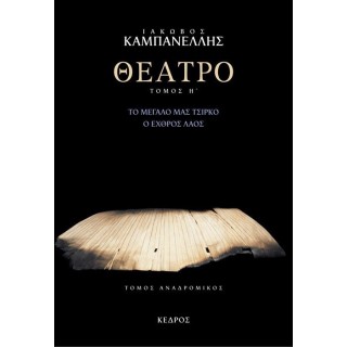 ΘΕΑΤΡΟ (ΟΓΔΟΟΣ ΤΟΜΟΣ) ΘΕΑΤΡΟ (ΟΓΔΟΟΣ ΤΟΜΟΣ)