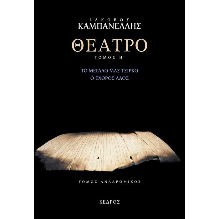 ΘΕΑΤΡΟ (ΟΓΔΟΟΣ ΤΟΜΟΣ) ΘΕΑΤΡΟ (ΟΓΔΟΟΣ ΤΟΜΟΣ)