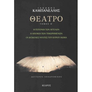 ΘΕΑΤΡΟ (ΕΝΑΤΟΣ ΤΟΜΟΣ) ΘΕΑΤΡΟ (ΕΝΑΤΟΣ ΤΟΜΟΣ)