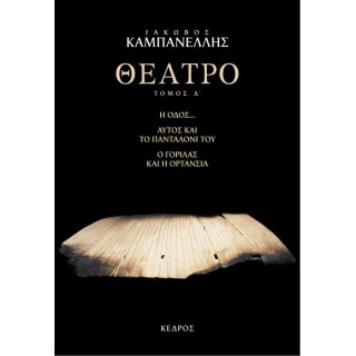 ΘΕΑΤΡΟ (ΤΕΤΑΡΤΟΣ ΤΟΜΟΣ) ΘΕΑΤΡΟ (ΤΕΤΑΡΤΟΣ ΤΟΜΟΣ)