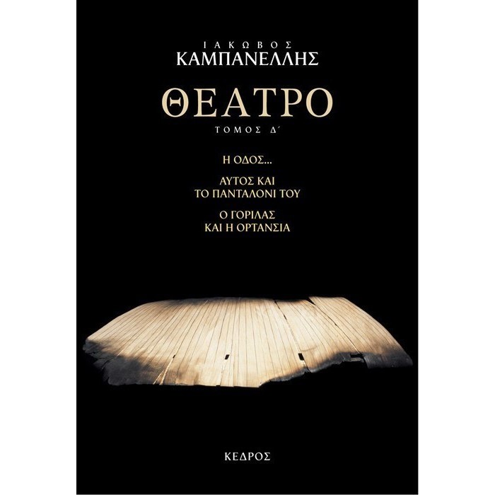 ΘΕΑΤΡΟ (ΤΕΤΑΡΤΟΣ ΤΟΜΟΣ) ΘΕΑΤΡΟ (ΤΕΤΑΡΤΟΣ ΤΟΜΟΣ)