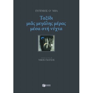 ΤΑΞΙΔΙ ΜΙΑΣ ΜΕΓΑΛΗΣ ΜΕΡΑΣ ΜΕΣΑ ΣΤΗ ΝΥΧΤΑ ΤΑΞΙΔΙ ΜΙΑΣ ΜΕΓΑΛΗΣ ΜΕΡΑΣ ΜΕΣΑ ΣΤΗ ΝΥΧΤΑ